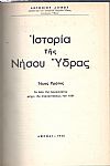 ΙΣΤΟΡΙΑ ΤΗΣ ΝΗΣΟΥ ΥΔΡΑΣ, ΤΟΜΟΙ Α+Β