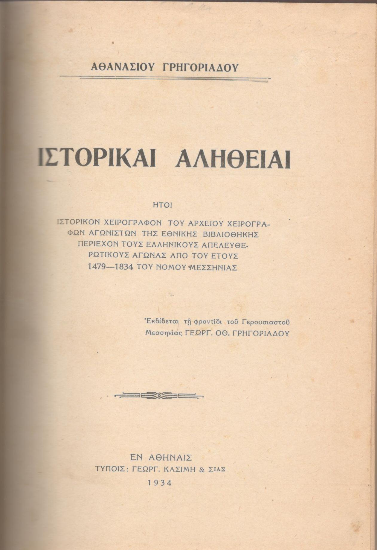 ΙΣΤΟΡΙΚΑΙ ΑΛΗΘΕΙΑΙ, ΗΤΟΙ ΙΣΤΟΡΙΚΟΝ ΧΕΙΡΟΓΡΑΦΟΝ ΤΟΥ ΑΡΧΕΙΟΥ ΧΕΙΡΟΓΡΑΦΩΝ ΑΓΩΝΙΣΤΩΝ ΤΗΣ ΕΘΝΙΚΗΣ ΒΙΒΛΙΟΘΗΚΗΣ ΠΕΡΙΕΧΟΝ ΤΟΥΣ ΕΛΛΗΝΙΚΟΥΣ ΑΠΕΛΕΥΘΕΡΩΤΙΚΟΥΣ ΑΓΩΝΑΣ ΑΠΟ ΤΟΥ ΕΤΟΥΣ 1479-1834 ΤΟΥ ΝΟΜΟΥ ΜΕΣΣΗΝΙΑΣ