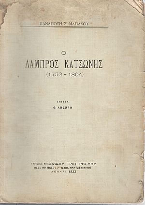 Ο ΛΑΜΠΡΟΣ ΚΑΤΣΩΝΗΣ (1752-1804) Ο ΛΑΜΠΡΟΣ ΚΑΤΣΩΝΗΣ (1752-1804)