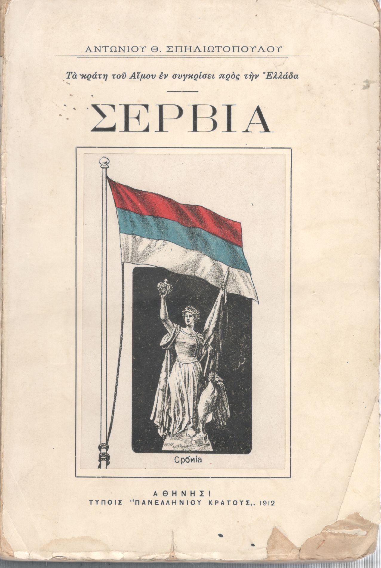 ΣΕΡΒΙΑ, ΜΕΛΕΤΗ ΕΘΝΟΓΡΑΦΙΚΗ, ΙΣΤΟΡΙΚΗ, ΠΟΛΙΤΙΚΗ ΚΑΙ ΟΙΚΟΝΟΜΙΚΗ. ΤΟΜΟΣ Α' (ΑΥΤΟΤΕΛΗΣ)