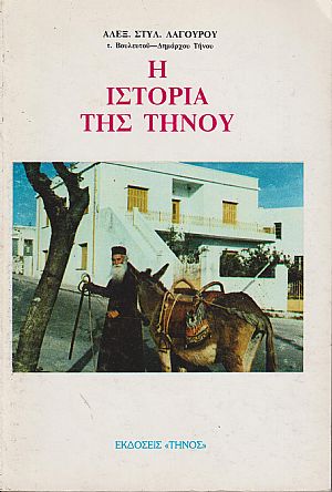 Η ιστορία της Τήνου από των αρχαιοτάτων χρόνων έως σήμερον