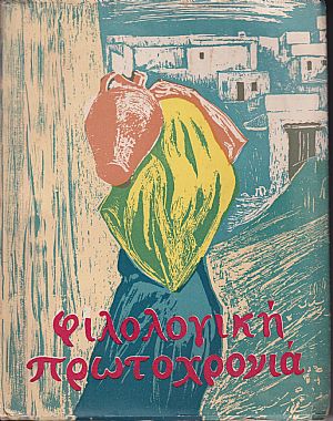 ΦΙΛΟΛΟΓΙΚΗ ΠΡΩΤΟΧΡΟΝΙΑ 1964, Χρόνος 21ος ΦΙΛΟΛΟΓΙΚΗ ΠΡΩΤΟΧΡΟΝΙΑ 1964, Χρόνος 21ος