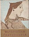 ΦΙΛΟΛΟΓΙΚΗ ΠΡΩΤΟΧΡΟΝΙΑ 1968, Χρόνος 25ος