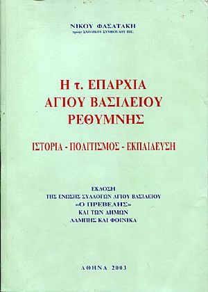 Η τέως επαρχία Αγίου Βασιλείου Ρεθύμνης