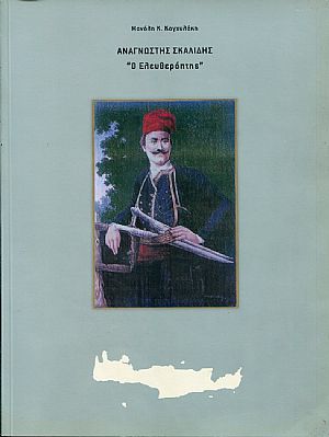Αναγνώστης Σκαλίδης «Ο Ελευθερόπτης» Αναγνώστης Σκαλίδης «Ο Ελευθερόπτης»