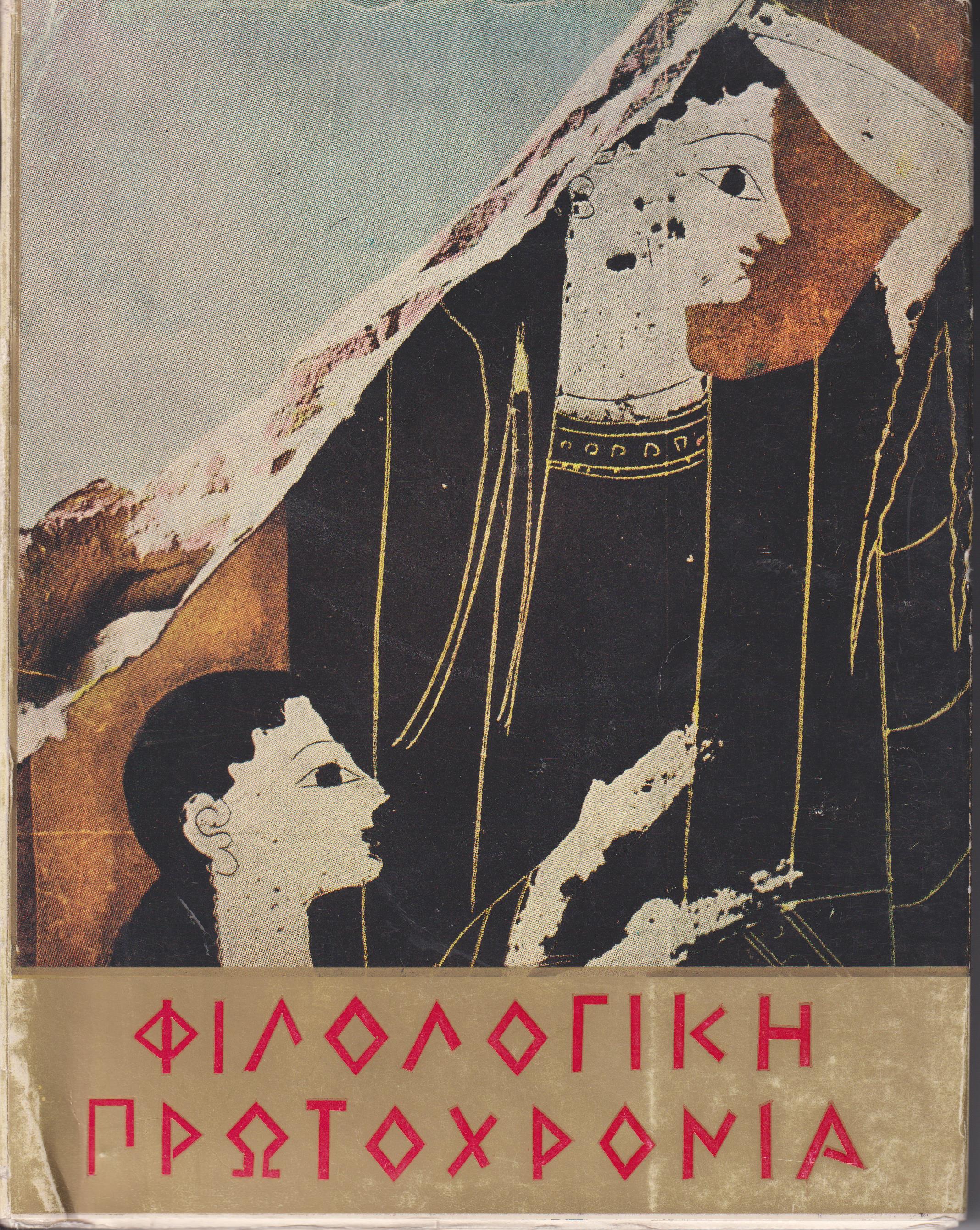 ΦΙΛΟΛΟΓΙΚΗ ΠΡΩΤΟΧΡΟΝΙΑ 1971, Χρόνος 28ος