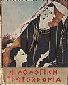 ΦΙΛΟΛΟΓΙΚΗ ΠΡΩΤΟΧΡΟΝΙΑ 1971, Χρόνος 28ος