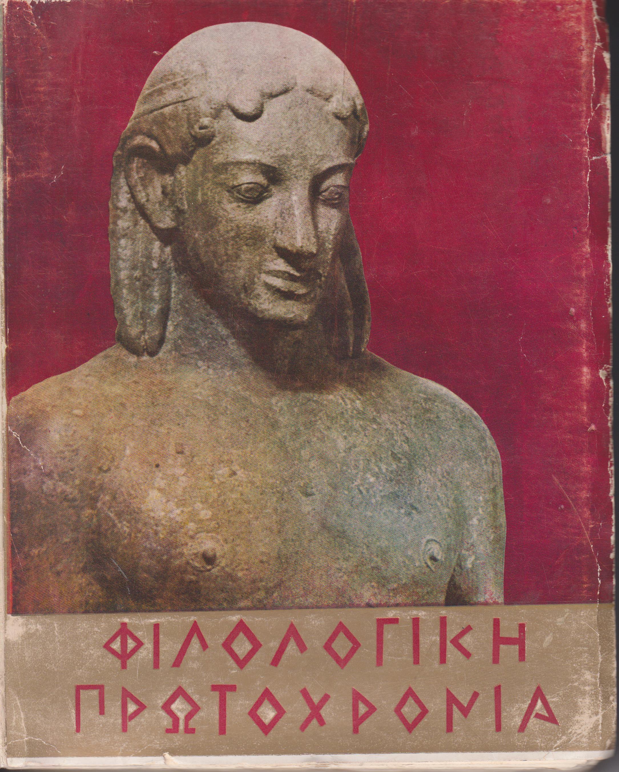 ΦΙΛΟΛΟΓΙΚΗ ΠΡΩΤΟΧΡΟΝΙΑ 1972, Χρόνος 29ος