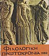 ΦΙΛΟΛΟΓΙΚΗ ΠΡΩΤΟΧΡΟΝΙΑ 1982, Χρόνος 39ος