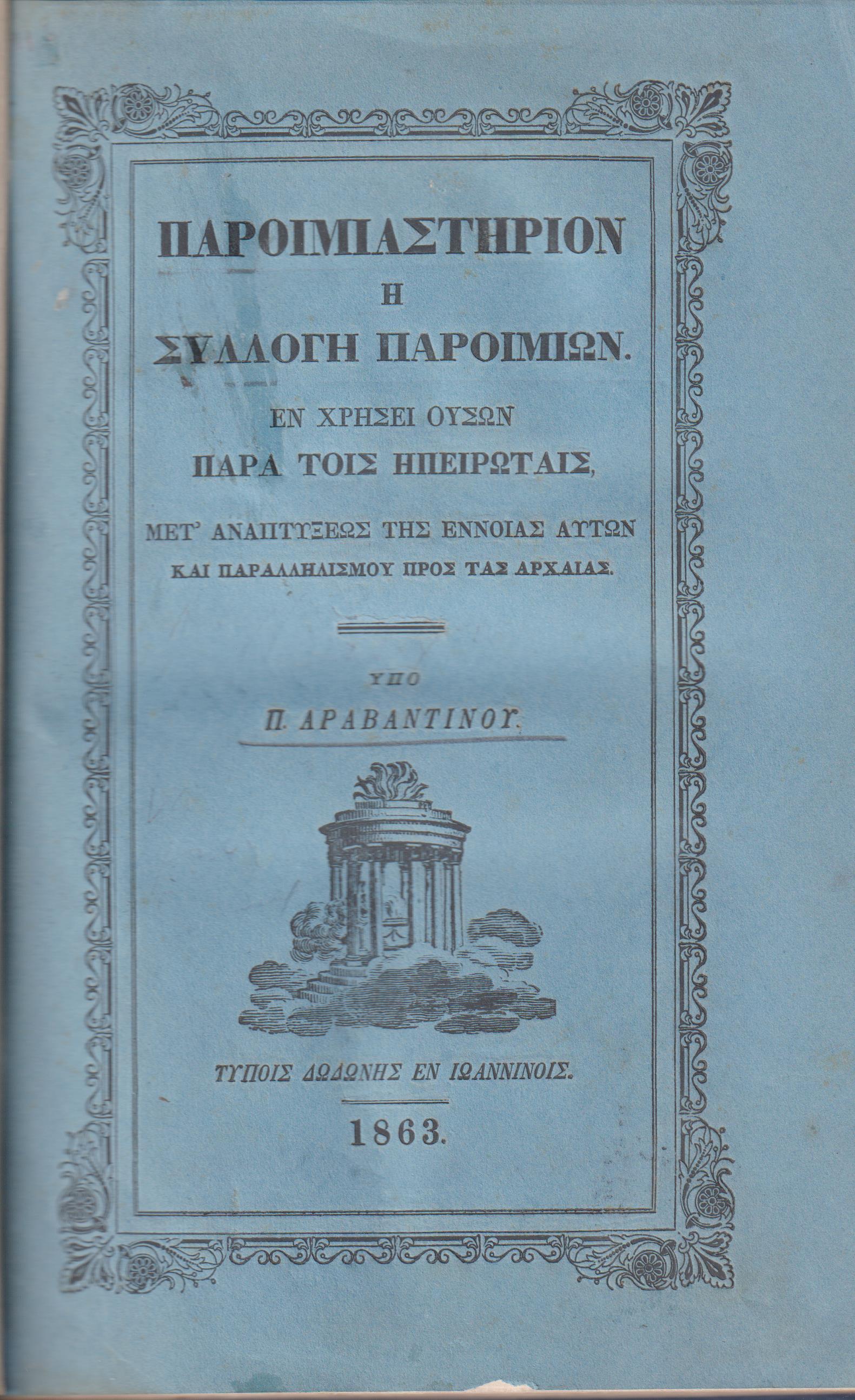 Παροιμιαστήριον ή συλλογή παροιμιών εν χρήσει ουσών παρά τοίς Ηπειρώταις, μετ' αναπτύξεως της εννοίας αυτών και παραλληλισμού προς τας αρχαίας