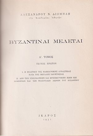 Βυζαντιναί μελέται, τόμος Α΄, τεύχος 1ον. Ι. Η πολιτική της Μακεδονικής Δυναστείας κατά της μεγάλης ιδιοκτησίας. +ΙΙ. Βυζαντιναί μελέται, τόμος Α΄, τεύχος 1ον. Ι. Η πολιτική της Μακεδονικής Δυναστείας κατά της μεγάλης ιδιοκτησίας. +ΙΙ.