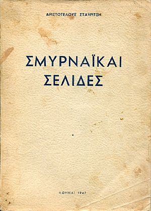 Σμυρναϊκαί σελίδες Σμυρναϊκαί σελίδες