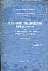Πολεμικαί αναμνήσεις, οι Ελληνικοί απελευθερωτικοί πόλεμοι 1912-1913 και το 1ο ανεξάρτητο τάγμα Κρητών (τάγμα Κολοκοτρώνη) τόμος Α
