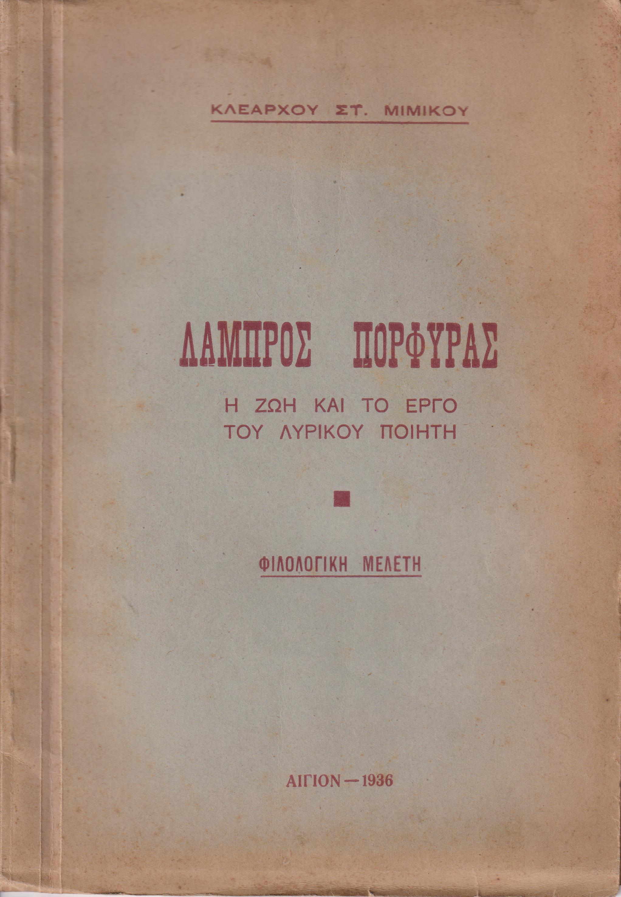 Λάμπρος Πορφύρας, η ζωή και το έργο του λυρικού ποιητή