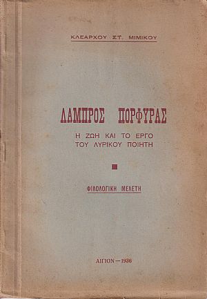 Λάμπρος Πορφύρας, η ζωή και το έργο του λυρικού ποιητή Λάμπρος Πορφύρας, η ζωή και το έργο του λυρικού ποιητή