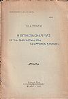 Η επικοινωνία μας με την πνευματική ζωή των αρχαίων Ελλήνων