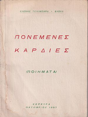 Πονεμένες καρδίες (ποιήματα)