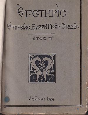 ΕΠΕΤΗΡΙΣ ΕΤΑΙΡΕΙΑΣ ΒΥΖΑΝΤΙΝΩΝ ΣΠΟΥΔΩΝ, έτη Α΄+Β΄(1924-25) ΕΠΕΤΗΡΙΣ ΕΤΑΙΡΕΙΑΣ ΒΥΖΑΝΤΙΝΩΝ ΣΠΟΥΔΩΝ, έτη Α΄+Β΄(1924-25)