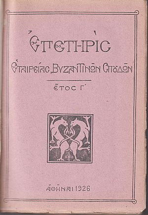 ΕΠΕΤΗΡΙΣ ΕΤΑΙΡΕΙΑΣ ΒΥΖΑΝΤΙΝΩΝ ΣΠΟΥΔΩΝ, έτη Γ΄+ Δ΄(1926-27) ΕΠΕΤΗΡΙΣ ΕΤΑΙΡΕΙΑΣ ΒΥΖΑΝΤΙΝΩΝ ΣΠΟΥΔΩΝ, έτη Γ΄+ Δ΄(1926-27)