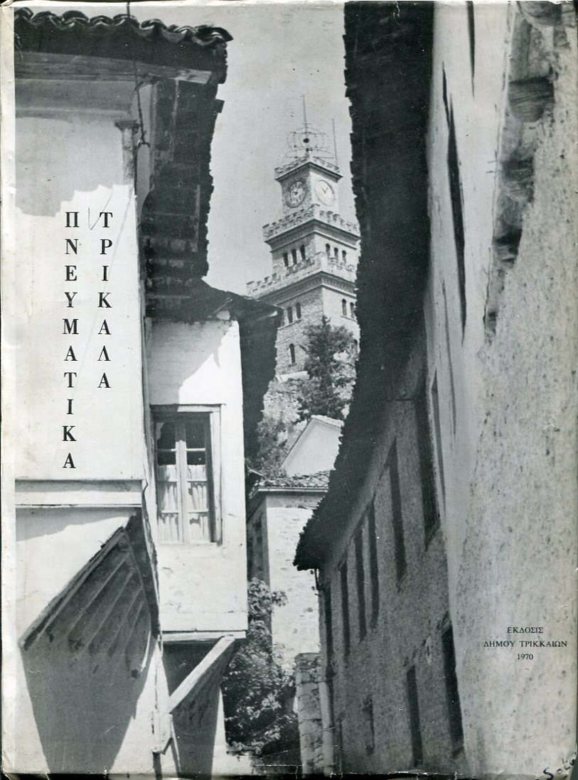 Πνευματικά Τρίκαλα