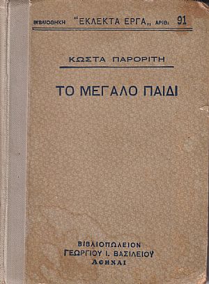 Το μεγάλο παιδί Το μεγάλο παιδί