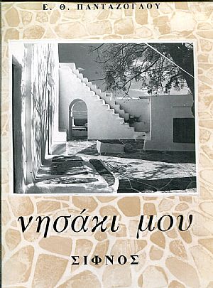 Νησάκι μου Σίφνος 1934 -1994 Νησάκι μου Σίφνος 1934 -1994