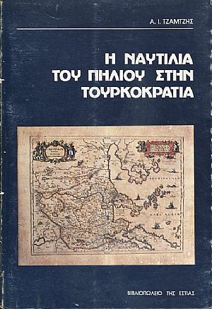 Η ναυτιλία του Πηλίου στην Τουρκοκρατία