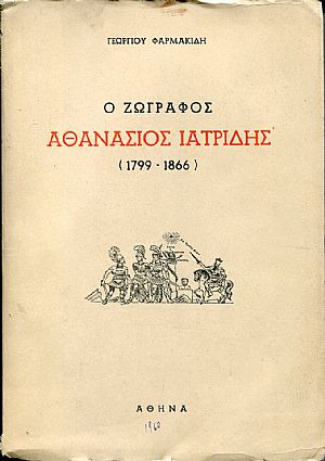 Ο ζωγράφος Αθανάσιος Ιατρίδης (1799-1866)