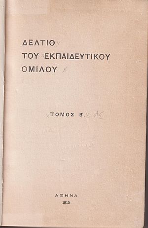 ΔΕΛΤΙΟ ΤΟΥ ΕΚΠΑΙΔΕΥΤΙΚΟΥ ΟΜΙΛΟΥ, τομ. Β΄, 1912 ΔΕΛΤΙΟ ΤΟΥ ΕΚΠΑΙΔΕΥΤΙΚΟΥ ΟΜΙΛΟΥ, τομ. Β΄, 1912