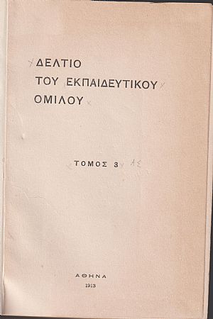 ΔΕΛΤΙΟ ΤΟΥ ΕΚΠΑΙΔΕΥΤΙΚΟΥ ΟΜΙΛΟΥ, τόμος 3ος , 1913 ΔΕΛΤΙΟ ΤΟΥ ΕΚΠΑΙΔΕΥΤΙΚΟΥ ΟΜΙΛΟΥ, τόμος 3ος , 1913