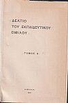ΔΕΛΤΙΟ ΤΟΥ ΕΚΠΑΙΔΕΥΤΙΚΟΥ ΟΜΙΛΟΥ, τόμος 3ος , 1913