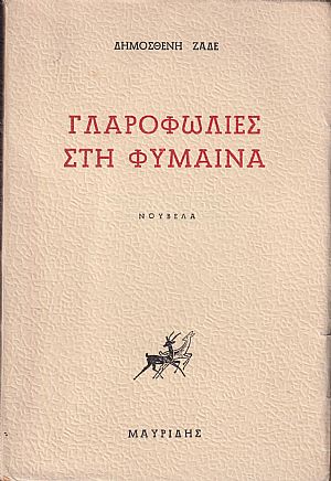 Γλαροφωλιές στη Φύμαινα Γλαροφωλιές στη Φύμαινα