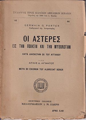 Οι αστέρες εις την ποίησιν και την μυθολογίαν Οι αστέρες εις την ποίησιν και την μυθολογίαν