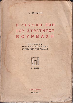 Η θρυλική ζωή του Στρατηγού Βούρβαχη Η θρυλική ζωή του Στρατηγού Βούρβαχη