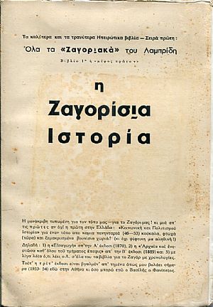 Η Ζαγορίσια Ιστορία. Όλα τα «Ζαγοριακά του Λαμπρίδη» βιβλίο πρώτο Η Ζαγορίσια Ιστορία. Όλα τα «Ζαγοριακά του Λαμπρίδη» βιβλίο πρώτο
