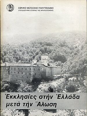 Εκκλησίες στην Ελλάδα μετά την ΄Αλωση, Churches in Greece 1453-1850 Εκκλησίες στην Ελλάδα μετά την ΄Αλωση, Churches in Greece 1453-1850