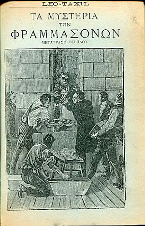 Τα μυστήρια των Φραμμασόνων