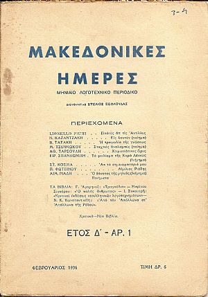 ΜΑΚΕΔΟΝΙΚΕΣ ΗΜΕΡΕΣ 1932- 1939 ΜΑΚΕΔΟΝΙΚΕΣ ΗΜΕΡΕΣ 1932- 1939