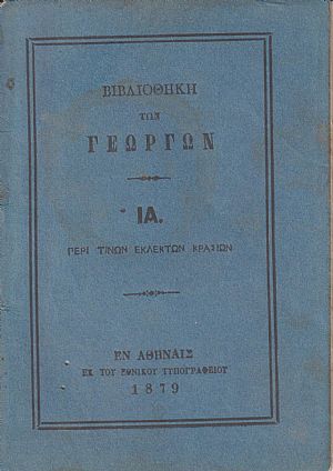 ΒΙΒΛΙΟΘΗΚΗ ΤΩΝ ΓΕΩΡΓΩΝ  ΙΑ., Περί εκλεκτών κρασίων