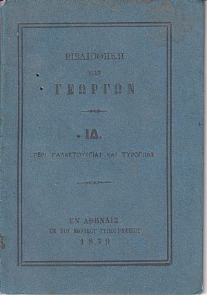 ΒΙΒΛΙΟΘΗΚΗ ΤΩΝ ΓΕΩΡΓΩΝ  ΙΔ., Περί γαλακτουργίας και τυροπιίας[στον ψευδότιτλο:τυροκομίας]
