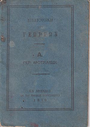 ΒΙΒΛΙΟΘΗΚΗ ΤΩΝ ΓΕΩΡΓΩΝ Α., Περί αροτριάσεως ΒΙΒΛΙΟΘΗΚΗ ΤΩΝ ΓΕΩΡΓΩΝ Α., Περί αροτριάσεως