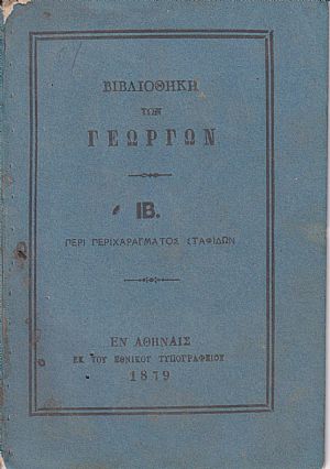 ΒΙΒΛΙΟΘΗΚΗ ΤΩΝ ΓΕΩΡΓΩΝ ΙΒ., α) Περί περιχαράγματος σταφίδων ΒΙΒΛΙΟΘΗΚΗ ΤΩΝ ΓΕΩΡΓΩΝ ΙΒ., α) Περί περιχαράγματος σταφίδων
