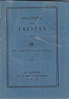 ΒΙΒΛΙΟΘΗΚΗ ΤΩΝ ΓΕΩΡΓΩΝ  ΙΔ., Περί γαλακτουργίας και τυροπιίας[στον ψευδότιτλο:τυροκομίας]  