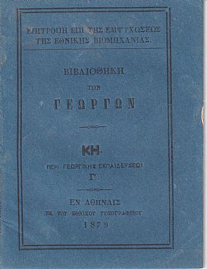 ΒΙΒΛΙΟΘΗΚΗ ΤΩΝ ΓΕΩΡΓΩΝ ΚΗ., Περί γεωργικής εκπαιδεύσεως. Γ΄ ΒΙΒΛΙΟΘΗΚΗ ΤΩΝ ΓΕΩΡΓΩΝ ΚΗ., Περί γεωργικής εκπαιδεύσεως. Γ΄