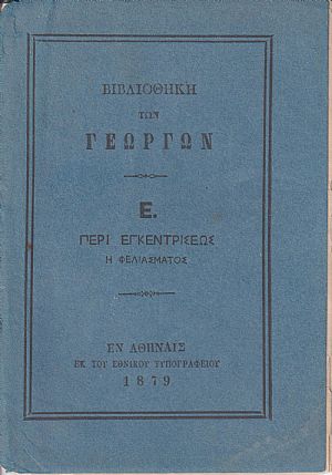 ΒΙΒΛΙΟΘΗΚΗ ΤΩΝ ΓΕΩΡΓΩΝ  Ε., Περί εγκεντρίσεως ή φελιάσματος
