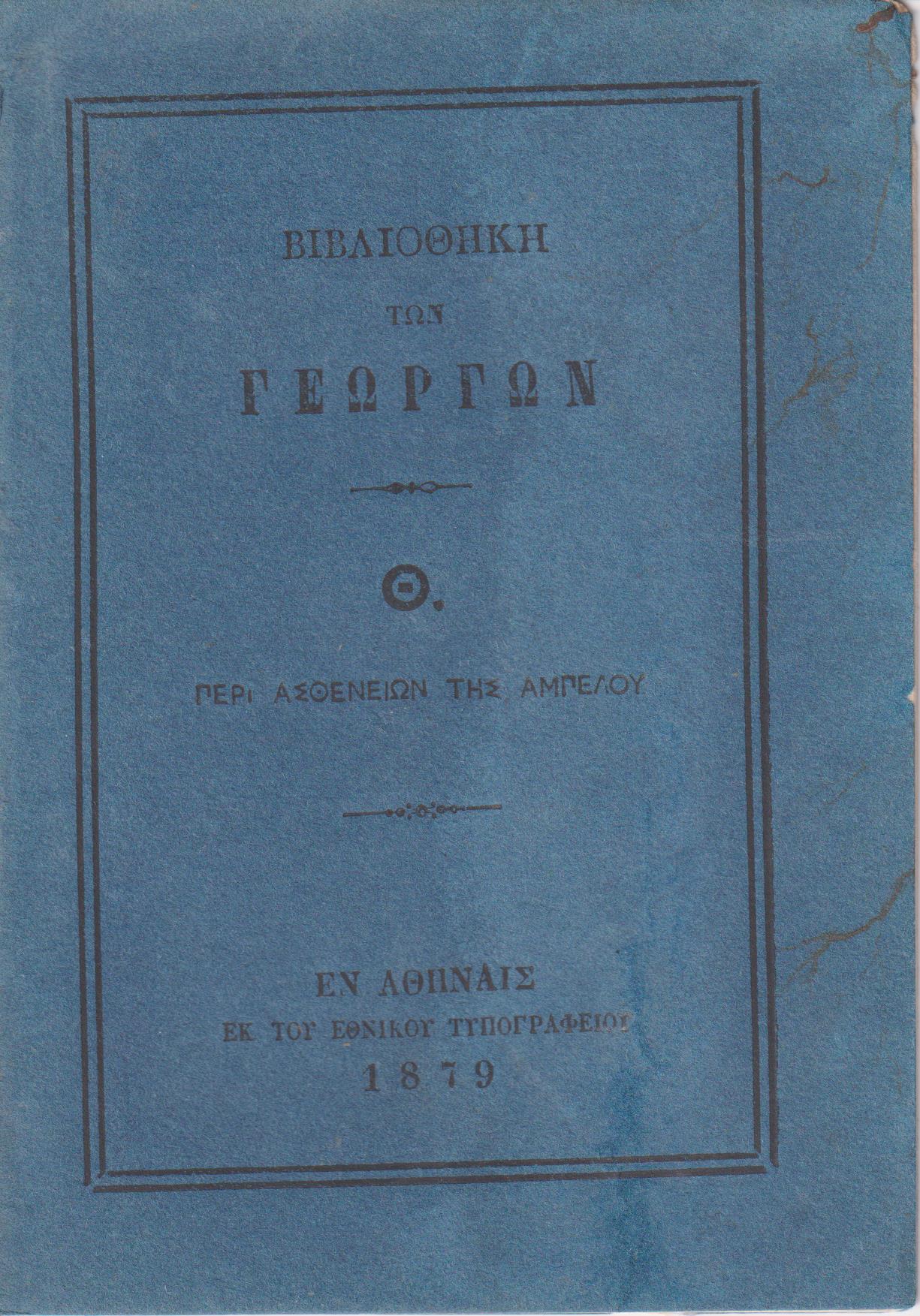 ΒΙΒΛΙΟΘΗΚΗ ΤΩΝ ΓΕΩΡΓΩΝ  Θ., Περί ασθενειών της αμπέλου