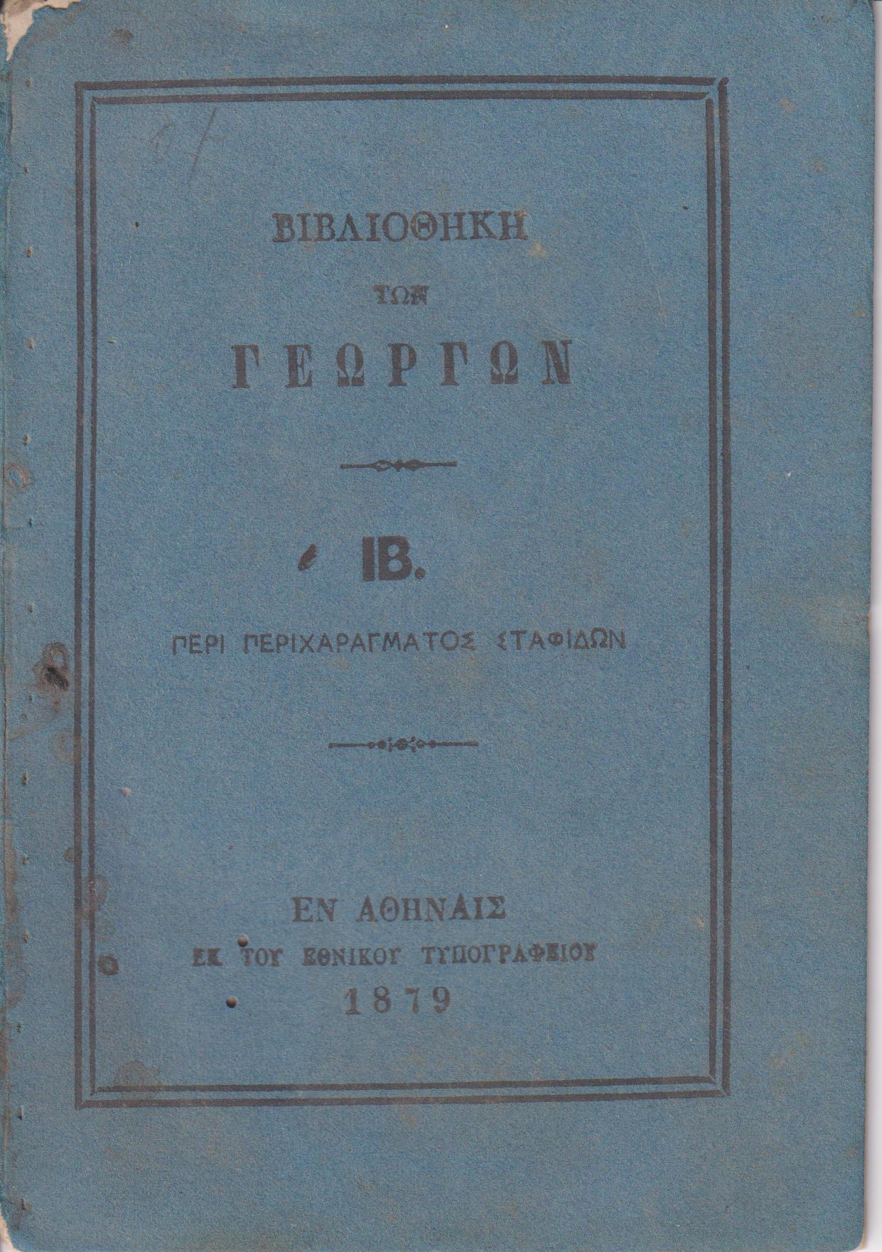 ΒΙΒΛΙΟΘΗΚΗ ΤΩΝ ΓΕΩΡΓΩΝ  ΙΒ., α) Περί περιχαράγματος σταφίδων