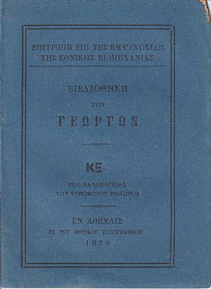 ΒΙΒΛΙΟΘΗΚΗ ΤΩΝ ΓΕΩΡΓΩΝ ΚΕ., Περί καλλιεργείας του υπνοφόρου μήκωνος