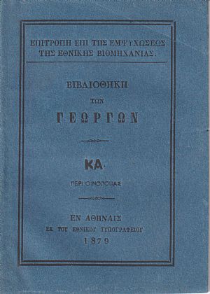 ΒΙΒΛΙΟΘΗΚΗ ΤΩΝ ΓΕΩΡΓΩΝ ΚΑ., Περί οινοποιίας