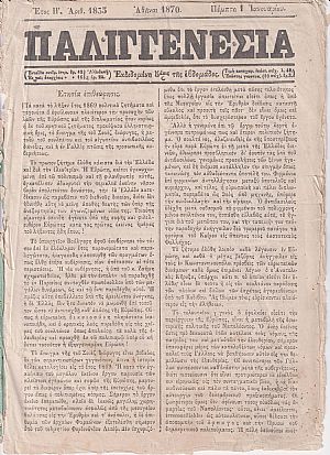 ΠΑΛΙΓΓΕΝΕΣΙΑ 1870, έτος Η΄+Θ΄, Εκδιδομένη 5άκις της εβδομάδος ΠΑΛΙΓΓΕΝΕΣΙΑ 1870, έτος Η΄+Θ΄, Εκδιδομένη 5άκις της εβδομάδος